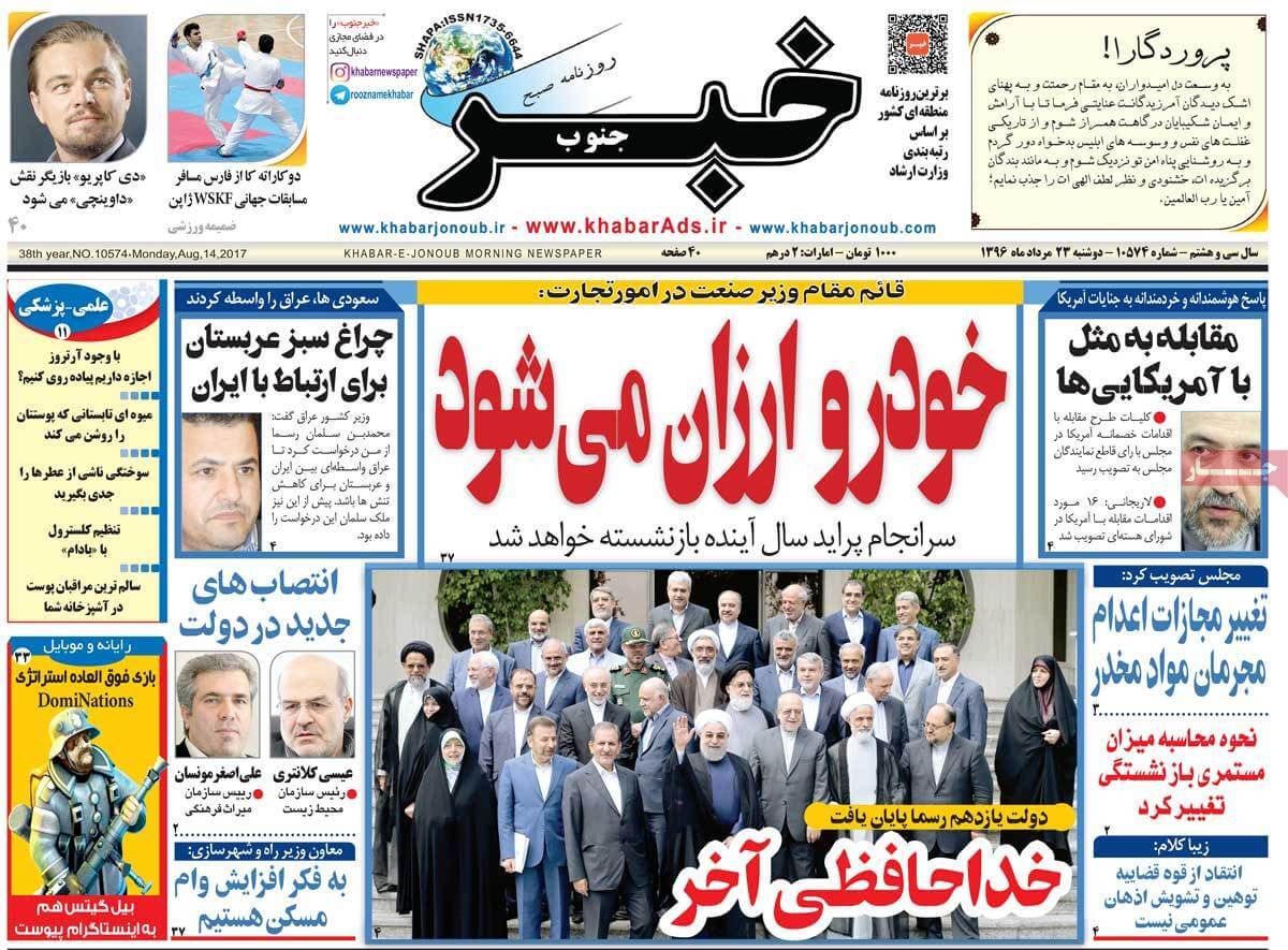 تصاویر روزنامه های استانی دوشنبه بیست و سوم مرداد ۱۳۹۶,عکس های روزنامه های استانی دوشنبه بیست و سوم مرداد ۱۳۹۶,تصاویر روزنامه های استانی دوشنبه 14 اوت 2017,روزنامه,روزنامه های امروز,روزنامه های استانی