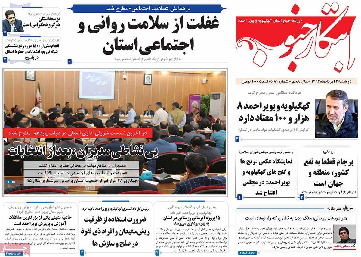 تصاویر روزنامه های استانی دوشنبه بیست و سوم مرداد ۱۳۹۶,عکس های روزنامه های استانی دوشنبه بیست و سوم مرداد ۱۳۹۶,تصاویر روزنامه های استانی دوشنبه 14 اوت 2017,روزنامه,روزنامه های امروز,روزنامه های استانی