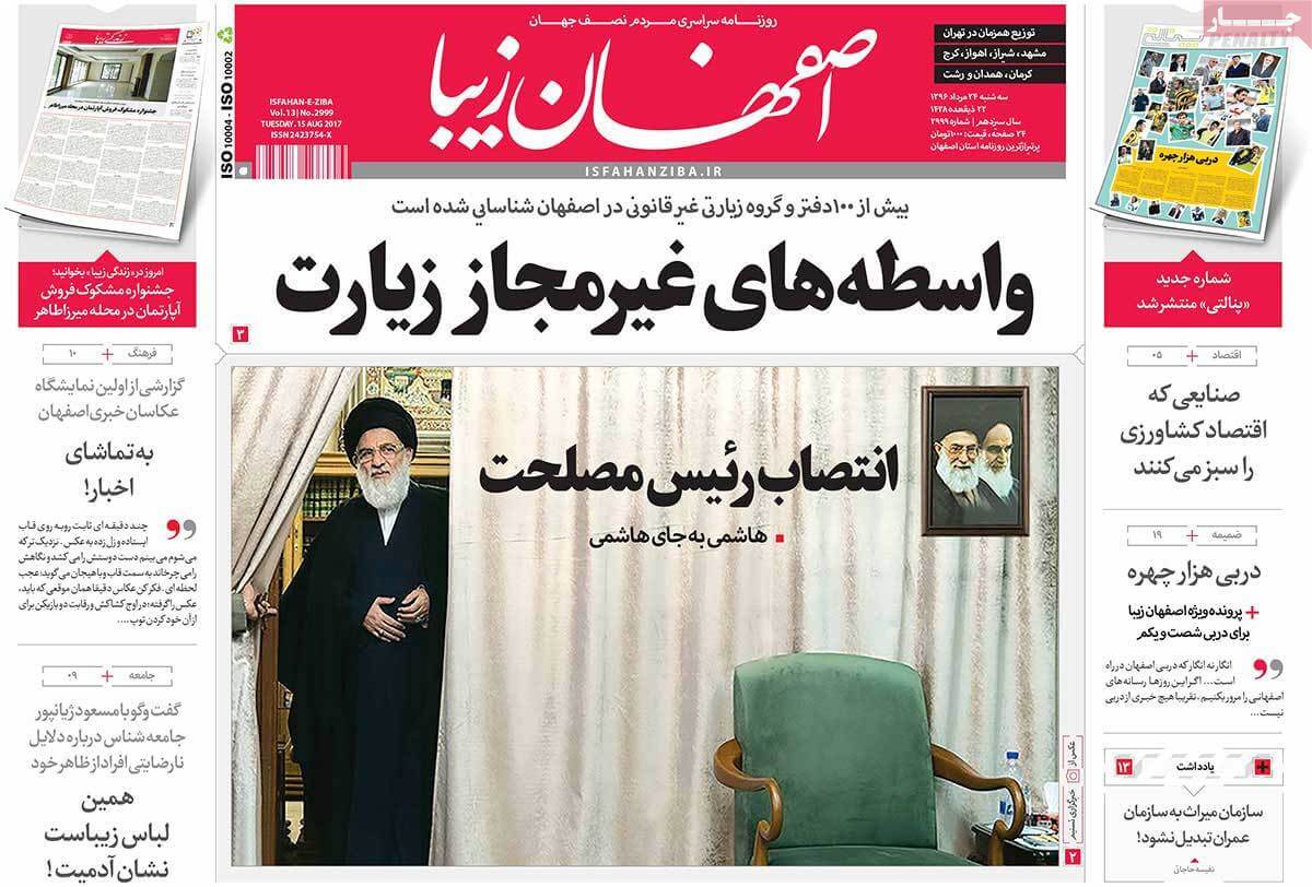 تصاویر روزنامه های استانی سه شنبه بیست و چهارم مرداد ۱۳۹۶,عکس روزنامه های استانی سه شنبه بیست و چهارم مرداد ۱۳۹۶,تصاویر روزنامه های استانی سه شنبه 14 اوت 2017,روزنامه,روزنامه های امروز,روزنامه های استانی