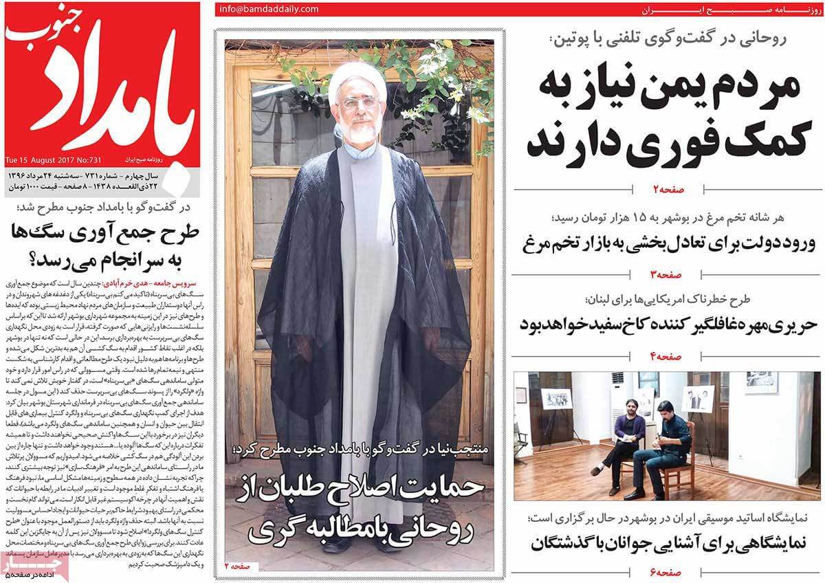 تصاویر روزنامه های استانی سه شنبه بیست و چهارم مرداد ۱۳۹۶,عکس روزنامه های استانی سه شنبه بیست و چهارم مرداد ۱۳۹۶,تصاویر روزنامه های استانی سه شنبه 14 اوت 2017,روزنامه,روزنامه های امروز,روزنامه های استانی