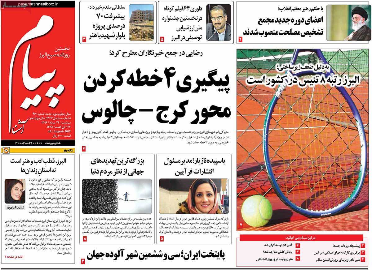 تصاویر روزنامه های استانی سه شنبه بیست و چهارم مرداد ۱۳۹۶,عکس روزنامه های استانی سه شنبه بیست و چهارم مرداد ۱۳۹۶,تصاویر روزنامه های استانی سه شنبه 14 اوت 2017,روزنامه,روزنامه های امروز,روزنامه های استانی