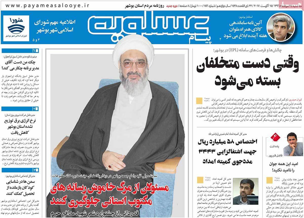 تصاویر روزنامه های استانی سه شنبه بیست و چهارم مرداد ۱۳۹۶,عکس روزنامه های استانی سه شنبه بیست و چهارم مرداد ۱۳۹۶,تصاویر روزنامه های استانی سه شنبه 14 اوت 2017,روزنامه,روزنامه های امروز,روزنامه های استانی