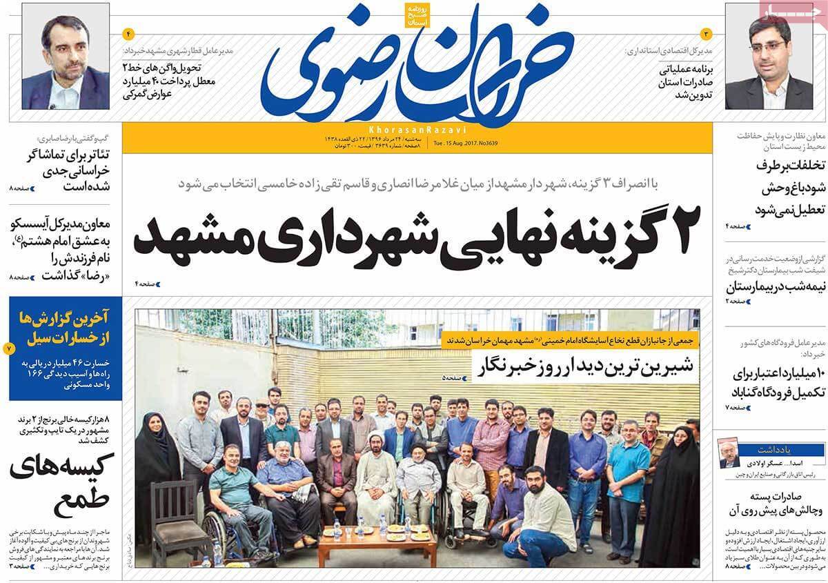 تصاویر روزنامه های استانی سه شنبه بیست و چهارم مرداد ۱۳۹۶,عکس روزنامه های استانی سه شنبه بیست و چهارم مرداد ۱۳۹۶,تصاویر روزنامه های استانی سه شنبه 14 اوت 2017,روزنامه,روزنامه های امروز,روزنامه های استانی