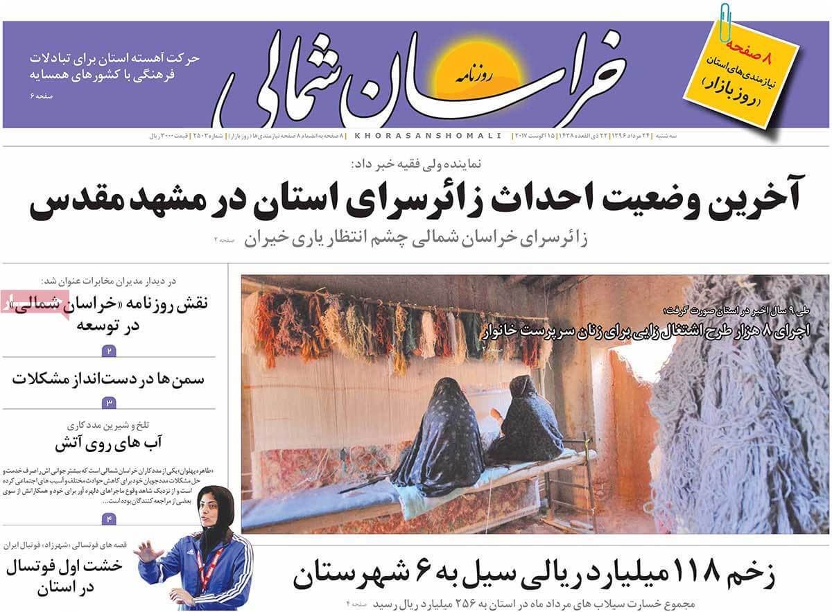 تصاویر روزنامه های استانی سه شنبه بیست و چهارم مرداد ۱۳۹۶,عکس روزنامه های استانی سه شنبه بیست و چهارم مرداد ۱۳۹۶,تصاویر روزنامه های استانی سه شنبه 14 اوت 2017,روزنامه,روزنامه های امروز,روزنامه های استانی