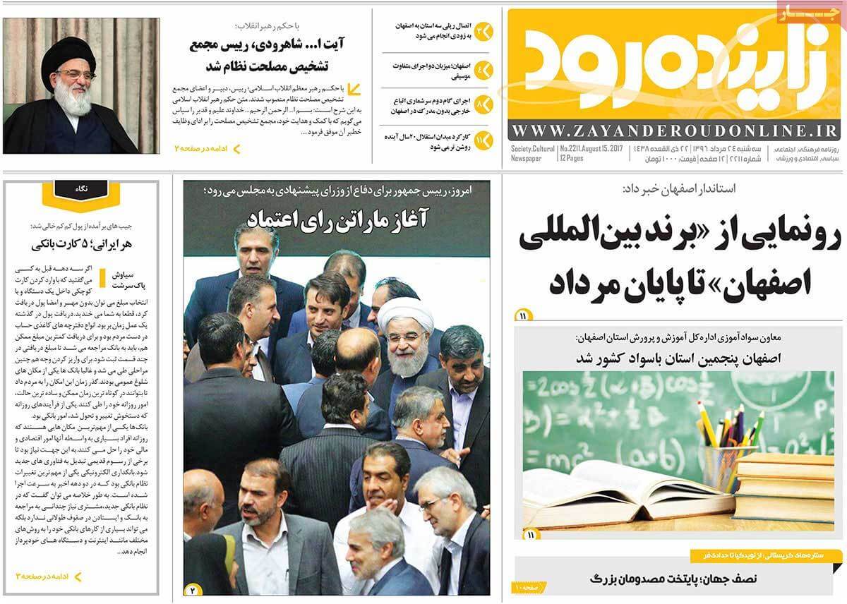 تصاویر روزنامه های استانی سه شنبه بیست و چهارم مرداد ۱۳۹۶,عکس روزنامه های استانی سه شنبه بیست و چهارم مرداد ۱۳۹۶,تصاویر روزنامه های استانی سه شنبه 14 اوت 2017,روزنامه,روزنامه های امروز,روزنامه های استانی