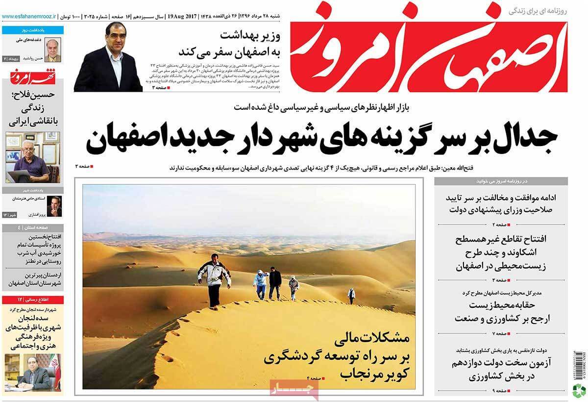 تصاویر روزنامه های استانی شنبه بیست و هشتم مرداد ۱۳۹۶,عکس های روزنامه های استانی شنبه بیست و هشتم مرداد ۱۳۹۶,تصاویر روزنامه های استانی شنبه 19 اوت 2017,روزنامه,روزنامه های امروز,روزنامه های استانی