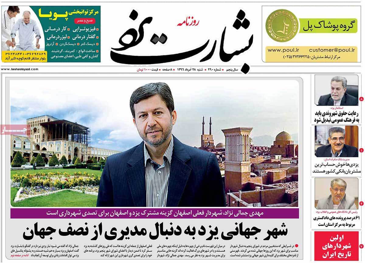 تصاویر روزنامه های استانی شنبه بیست و هشتم مرداد ۱۳۹۶,عکس های روزنامه های استانی شنبه بیست و هشتم مرداد ۱۳۹۶,تصاویر روزنامه های استانی شنبه 19 اوت 2017,روزنامه,روزنامه های امروز,روزنامه های استانی