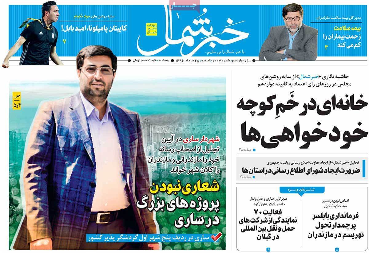 تصاویر روزنامه های استانی شنبه بیست و هشتم مرداد ۱۳۹۶,عکس های روزنامه های استانی شنبه بیست و هشتم مرداد ۱۳۹۶,تصاویر روزنامه های استانی شنبه 19 اوت 2017,روزنامه,روزنامه های امروز,روزنامه های استانی