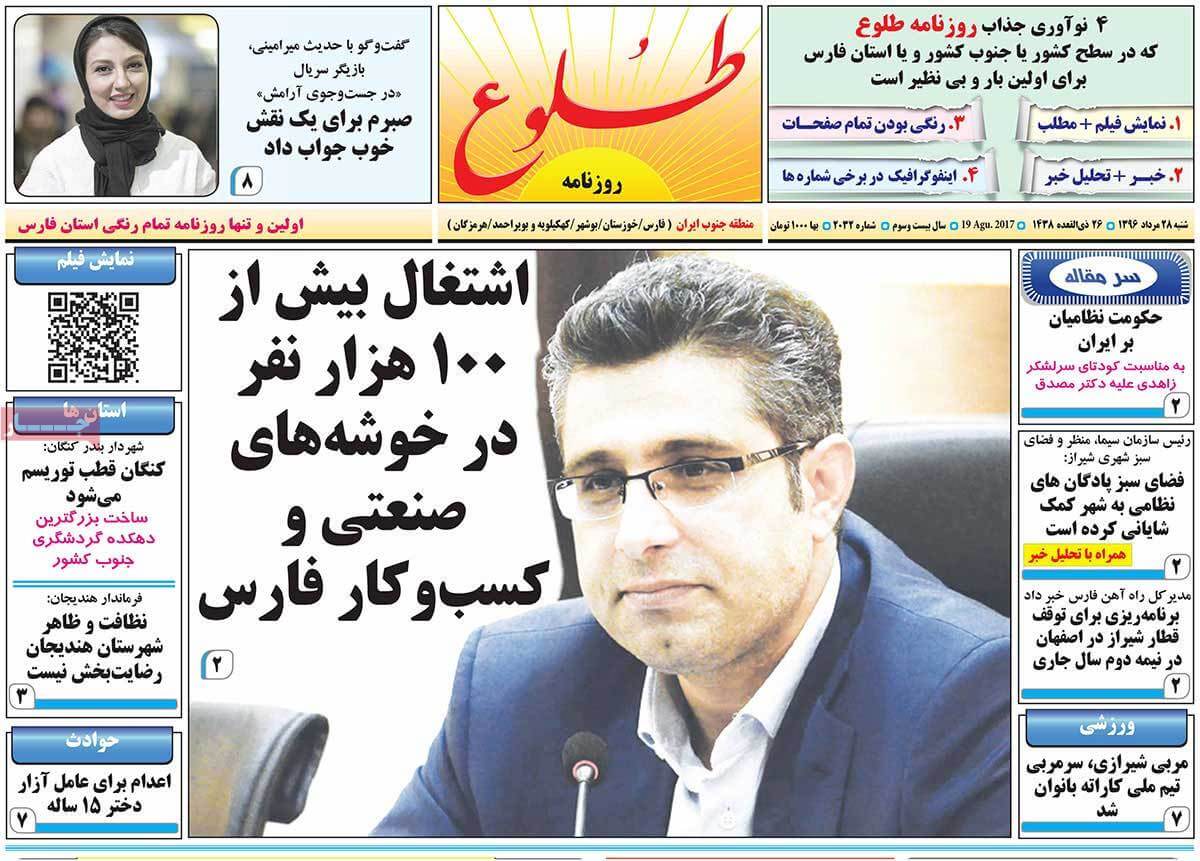 تصاویر روزنامه های استانی شنبه بیست و هشتم مرداد ۱۳۹۶,عکس های روزنامه های استانی شنبه بیست و هشتم مرداد ۱۳۹۶,تصاویر روزنامه های استانی شنبه 19 اوت 2017,روزنامه,روزنامه های امروز,روزنامه های استانی