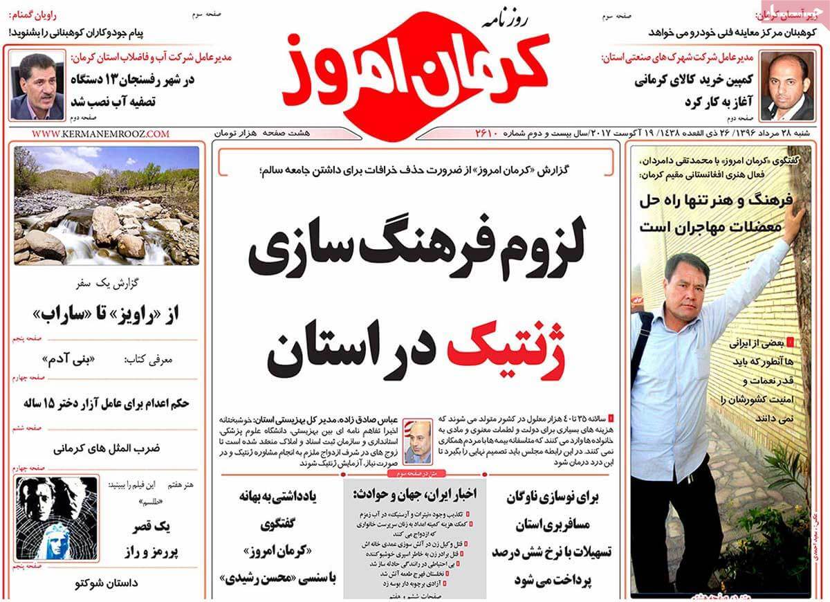 تصاویر روزنامه های استانی شنبه بیست و هشتم مرداد ۱۳۹۶,عکس های روزنامه های استانی شنبه بیست و هشتم مرداد ۱۳۹۶,تصاویر روزنامه های استانی شنبه 19 اوت 2017,روزنامه,روزنامه های امروز,روزنامه های استانی