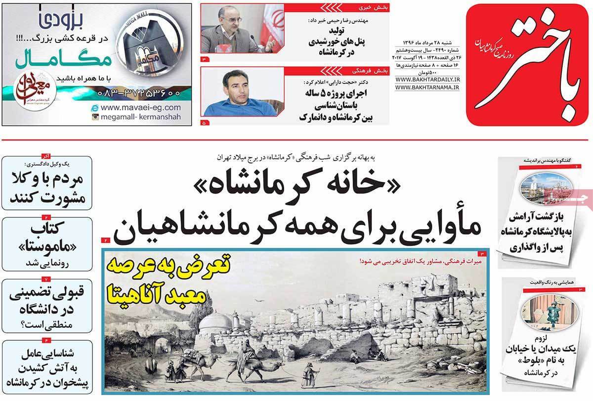 تصاویر روزنامه های استانی شنبه بیست و هشتم مرداد ۱۳۹۶,عکس های روزنامه های استانی شنبه بیست و هشتم مرداد ۱۳۹۶,تصاویر روزنامه های استانی شنبه 19 اوت 2017,روزنامه,روزنامه های امروز,روزنامه های استانی