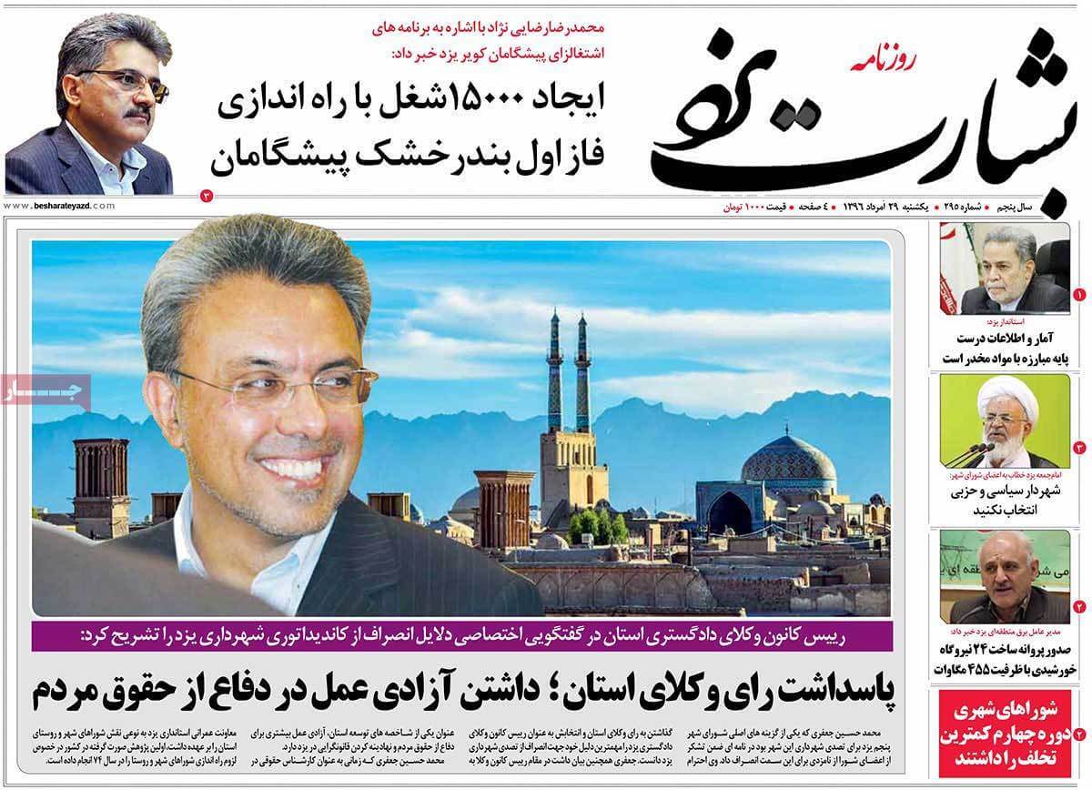 تصاویر روزنامه های استانی یکشنبه بیست و نهم مرداد ۱۳۹۶,عکس های روزنامه های استانی یکشنبه بیست و نهم مرداد ۱۳۹۶,تصاویر روزنامه های استانی یکشنبه 20 اوت 2017,روزنامه,روزنامه های امروز,روزنامه های استانی