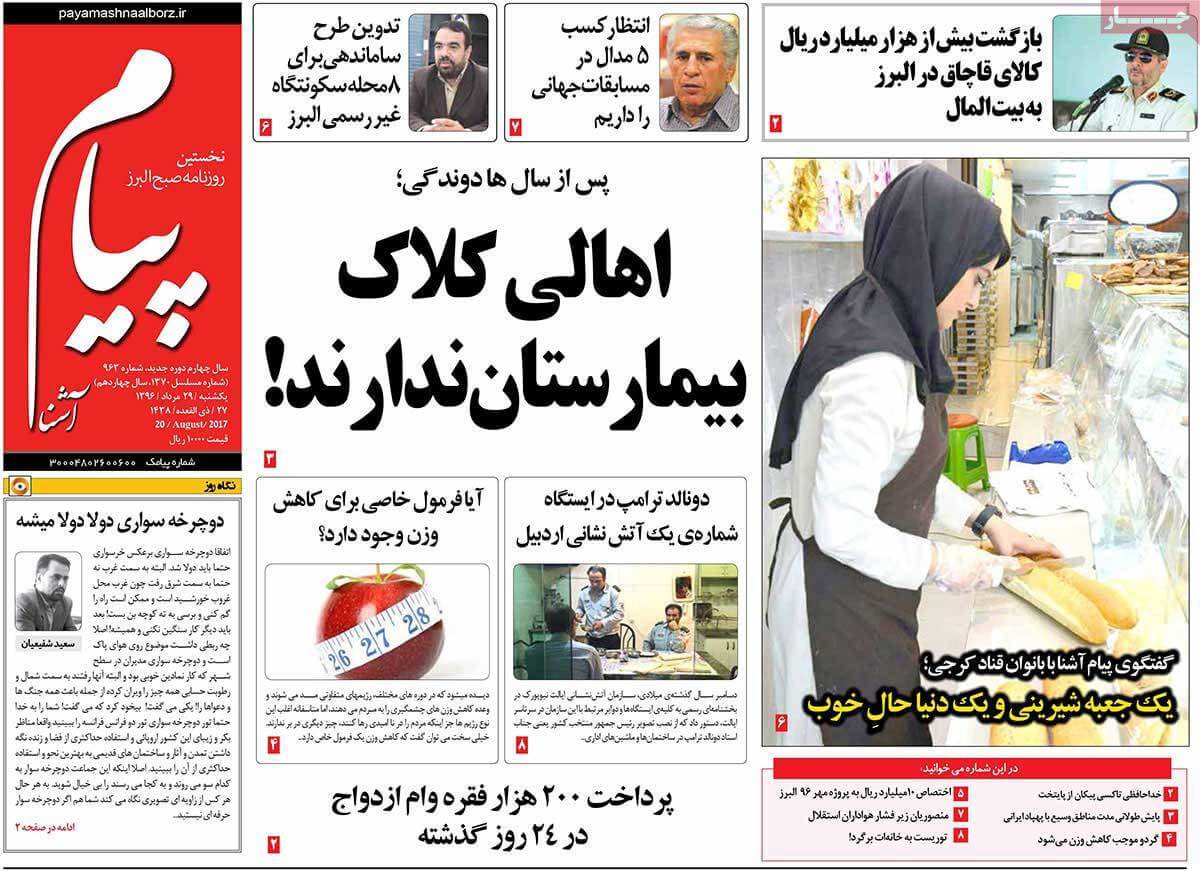 تصاویر روزنامه های استانی یکشنبه بیست و نهم مرداد ۱۳۹۶,عکس های روزنامه های استانی یکشنبه بیست و نهم مرداد ۱۳۹۶,تصاویر روزنامه های استانی یکشنبه 20 اوت 2017,روزنامه,روزنامه های امروز,روزنامه های استانی