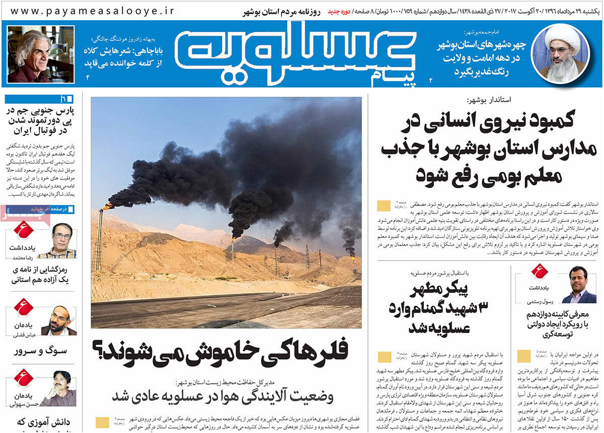 تصاویر روزنامه های استانی یکشنبه بیست و نهم مرداد ۱۳۹۶,عکس های روزنامه های استانی یکشنبه بیست و نهم مرداد ۱۳۹۶,تصاویر روزنامه های استانی یکشنبه 20 اوت 2017,روزنامه,روزنامه های امروز,روزنامه های استانی