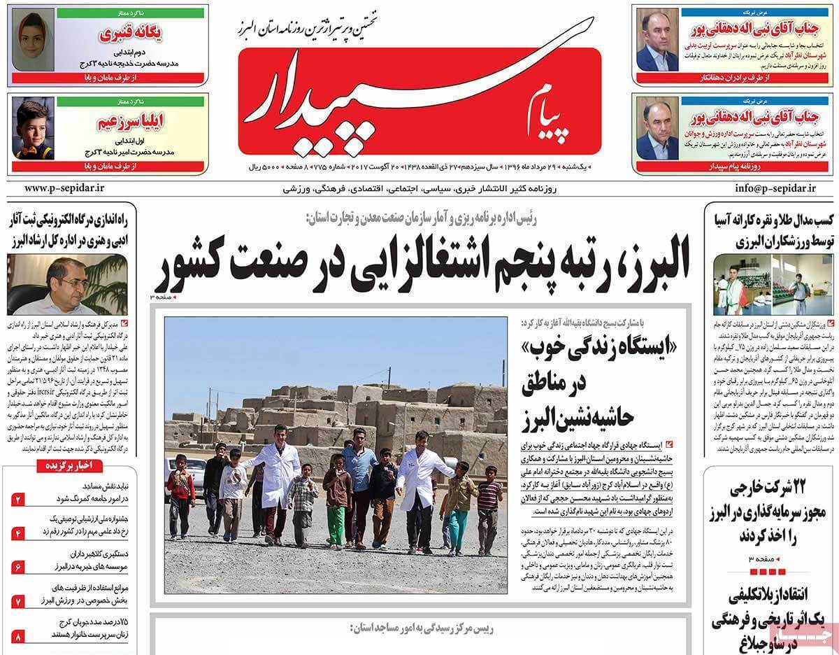 تصاویر روزنامه های استانی یکشنبه بیست و نهم مرداد ۱۳۹۶,عکس های روزنامه های استانی یکشنبه بیست و نهم مرداد ۱۳۹۶,تصاویر روزنامه های استانی یکشنبه 20 اوت 2017,روزنامه,روزنامه های امروز,روزنامه های استانی