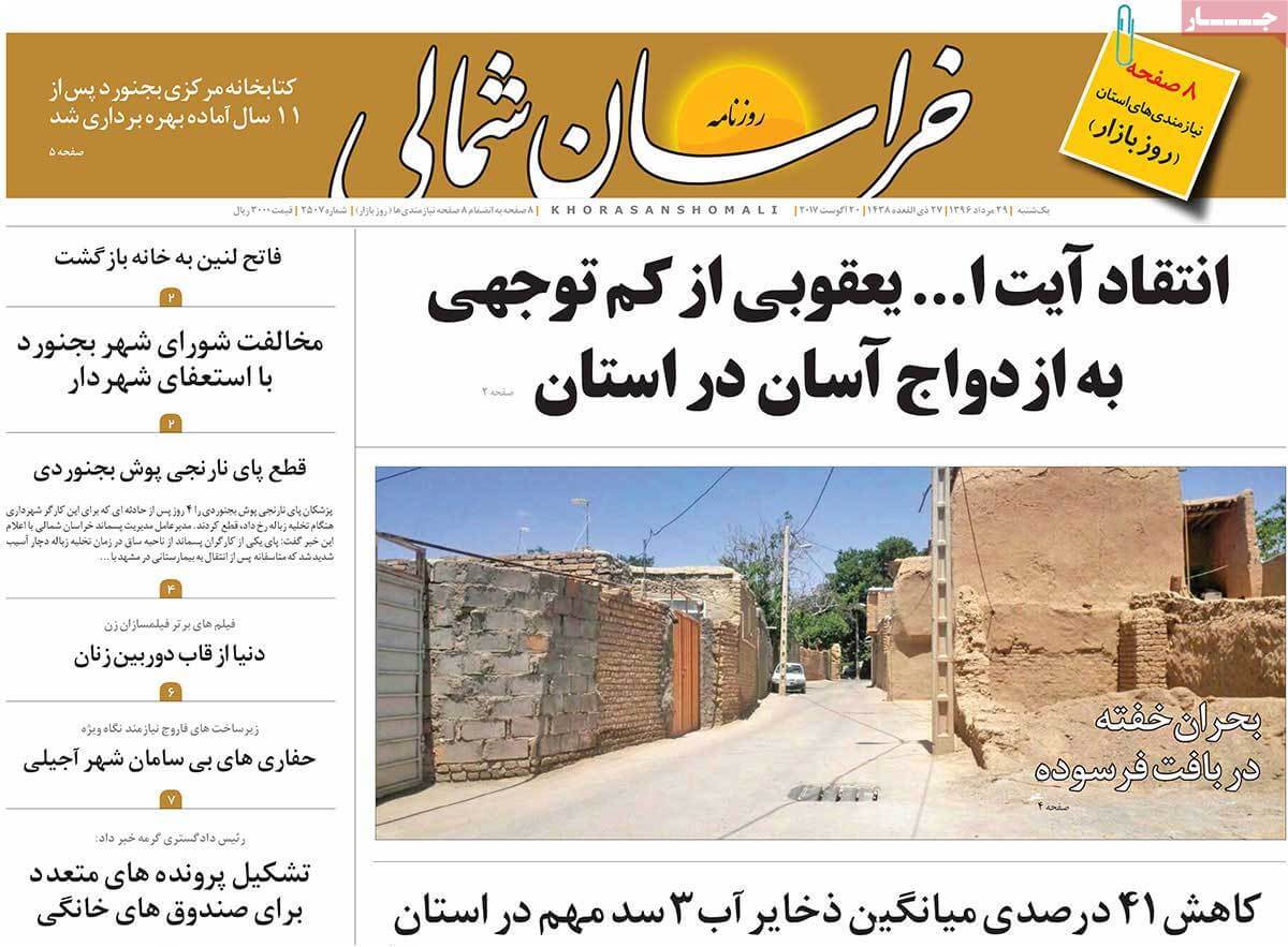 تصاویر روزنامه های استانی یکشنبه بیست و نهم مرداد ۱۳۹۶,عکس های روزنامه های استانی یکشنبه بیست و نهم مرداد ۱۳۹۶,تصاویر روزنامه های استانی یکشنبه 20 اوت 2017,روزنامه,روزنامه های امروز,روزنامه های استانی