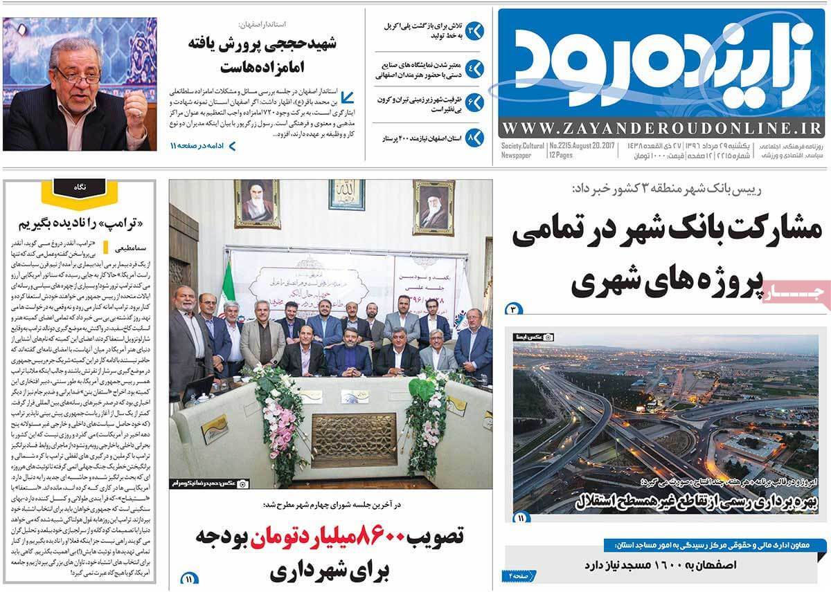 تصاویر روزنامه های استانی یکشنبه بیست و نهم مرداد ۱۳۹۶,عکس های روزنامه های استانی یکشنبه بیست و نهم مرداد ۱۳۹۶,تصاویر روزنامه های استانی یکشنبه 20 اوت 2017,روزنامه,روزنامه های امروز,روزنامه های استانی