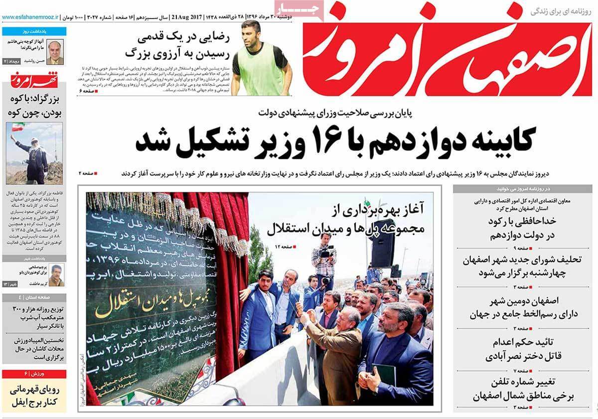 تصاوير روزنامه هاي استاني دوشنبه سی ام مرداد 1396,عکس هاي روزنامه هاي استاني دوشنبه سی ام مرداد 1396,تصاوير روزنامه هاي استاني دوشنبه 21 اوت 2017,روزنامه,روزنامه های امروز,روزنامه های استانی
