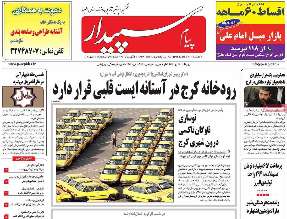 تصاوير روزنامه هاي استاني دوشنبه سی ام مرداد 1396,عکس هاي روزنامه هاي استاني دوشنبه سی ام مرداد 1396,تصاوير روزنامه هاي استاني دوشنبه 21 اوت 2017,روزنامه,روزنامه های امروز,روزنامه های استانی