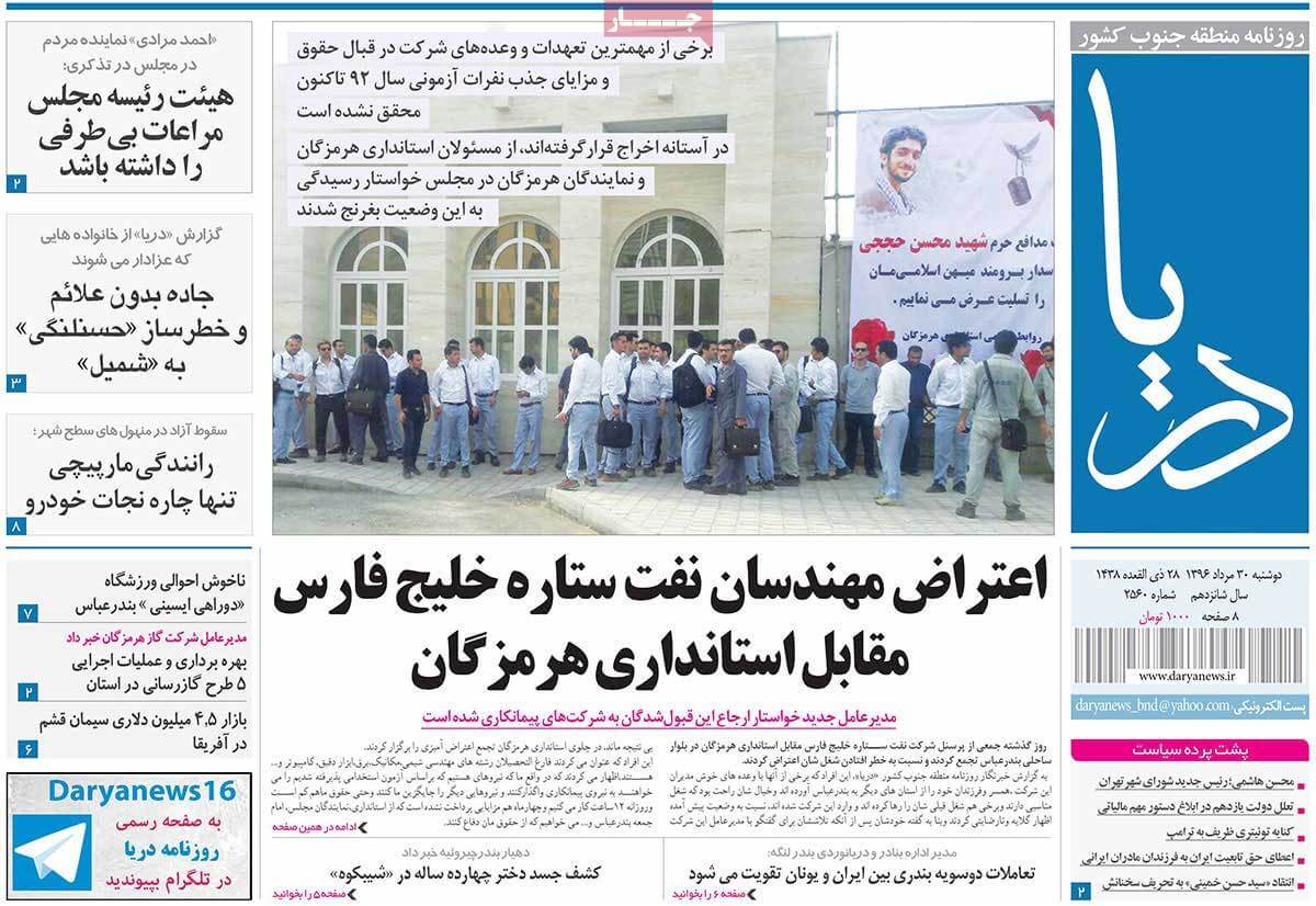 تصاوير روزنامه هاي استاني دوشنبه سی ام مرداد 1396,عکس هاي روزنامه هاي استاني دوشنبه سی ام مرداد 1396,تصاوير روزنامه هاي استاني دوشنبه 21 اوت 2017,روزنامه,روزنامه های امروز,روزنامه های استانی