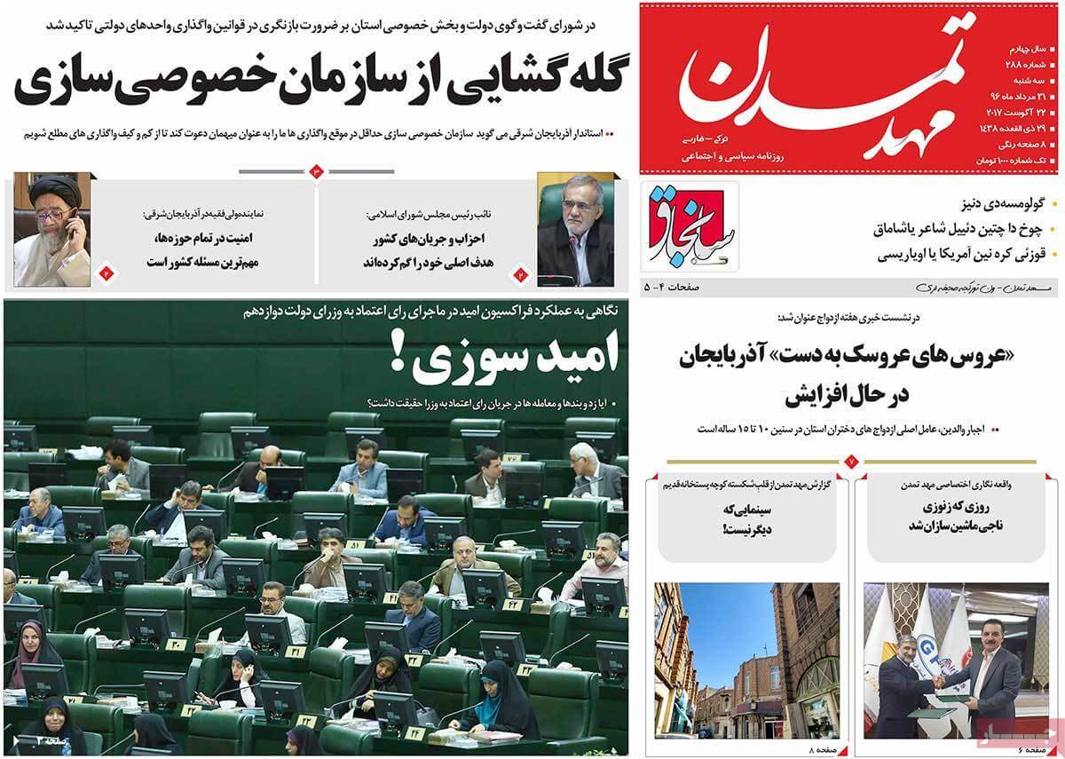 تصاوير روزنامه هاي استانی سه شنبه سی ویکم مرداد 1396,عکس هاي روزنامه هاي استانی سه شنبه سی ویکم مرداد 1396,تصاوير روزنامه هاي استانی سه شنبه 22 اوت 2017,روزنامه,روزنامه های امروز,روزنامه های استانی