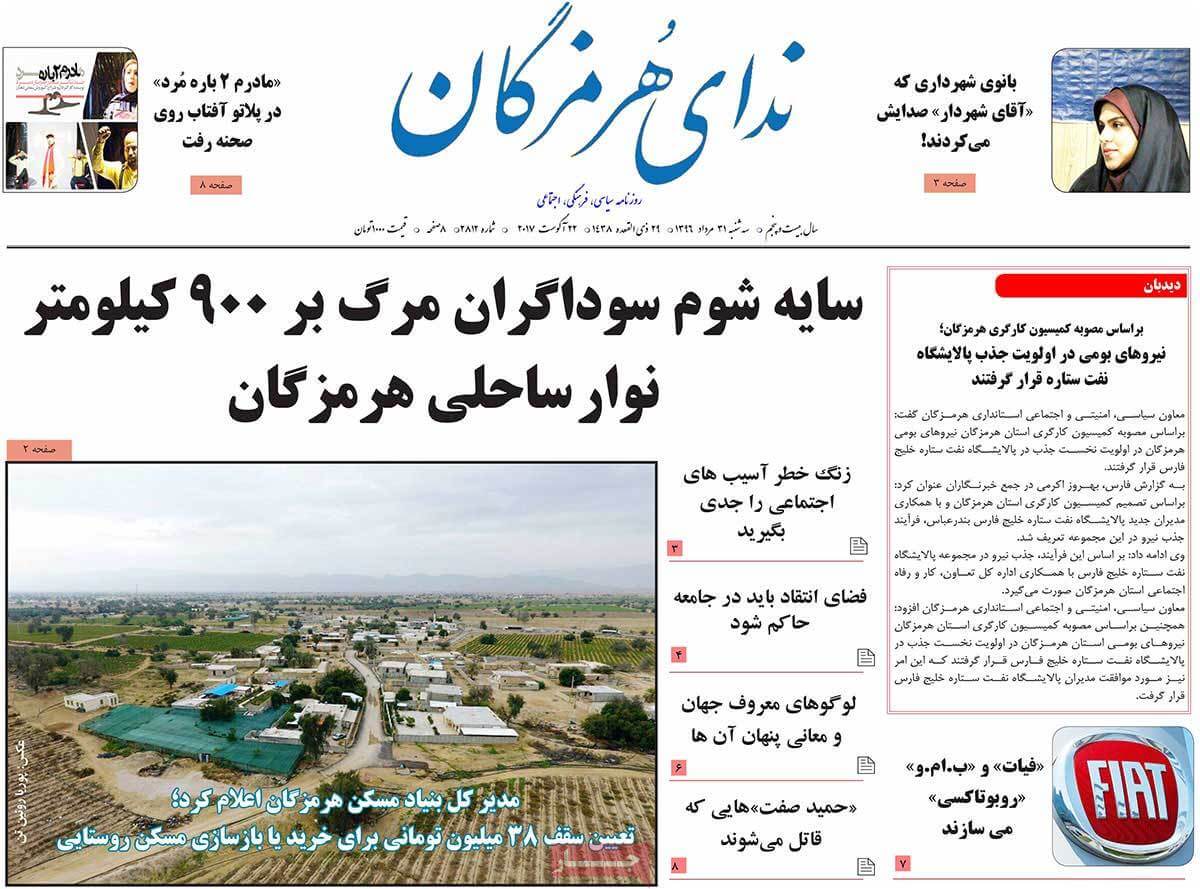 تصاوير روزنامه هاي استانی سه شنبه سی ویکم مرداد 1396,عکس هاي روزنامه هاي استانی سه شنبه سی ویکم مرداد 1396,تصاوير روزنامه هاي استانی سه شنبه 22 اوت 2017,روزنامه,روزنامه های امروز,روزنامه های استانی