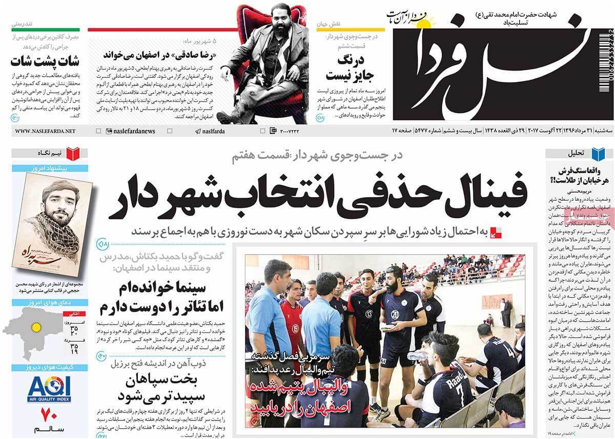 تصاوير روزنامه هاي استانی سه شنبه سی ویکم مرداد 1396,عکس هاي روزنامه هاي استانی سه شنبه سی ویکم مرداد 1396,تصاوير روزنامه هاي استانی سه شنبه 22 اوت 2017,روزنامه,روزنامه های امروز,روزنامه های استانی