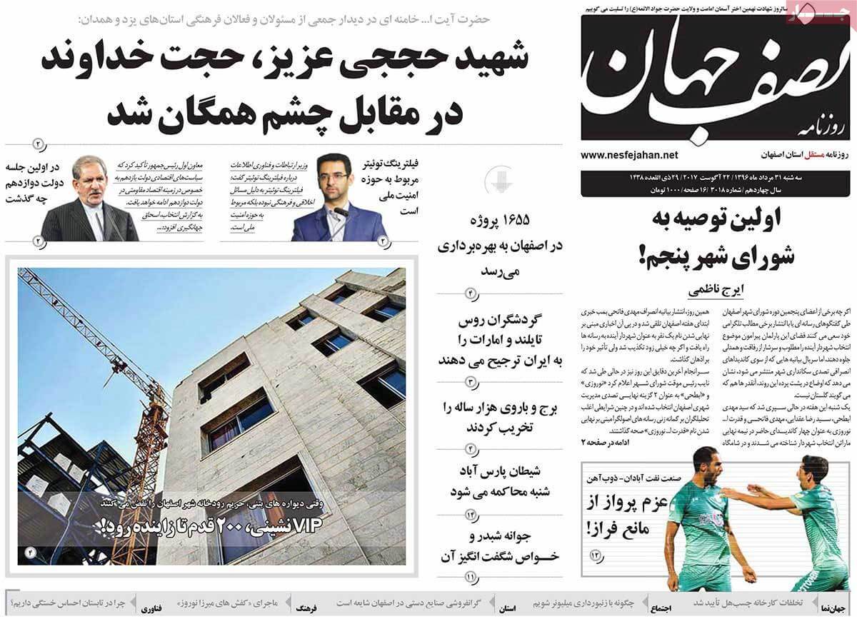 تصاوير روزنامه هاي استانی سه شنبه سی ویکم مرداد 1396,عکس هاي روزنامه هاي استانی سه شنبه سی ویکم مرداد 1396,تصاوير روزنامه هاي استانی سه شنبه 22 اوت 2017,روزنامه,روزنامه های امروز,روزنامه های استانی