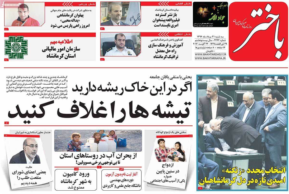 تصاوير روزنامه هاي استانی سه شنبه سی ویکم مرداد 1396,عکس هاي روزنامه هاي استانی سه شنبه سی ویکم مرداد 1396,تصاوير روزنامه هاي استانی سه شنبه 22 اوت 2017,روزنامه,روزنامه های امروز,روزنامه های استانی