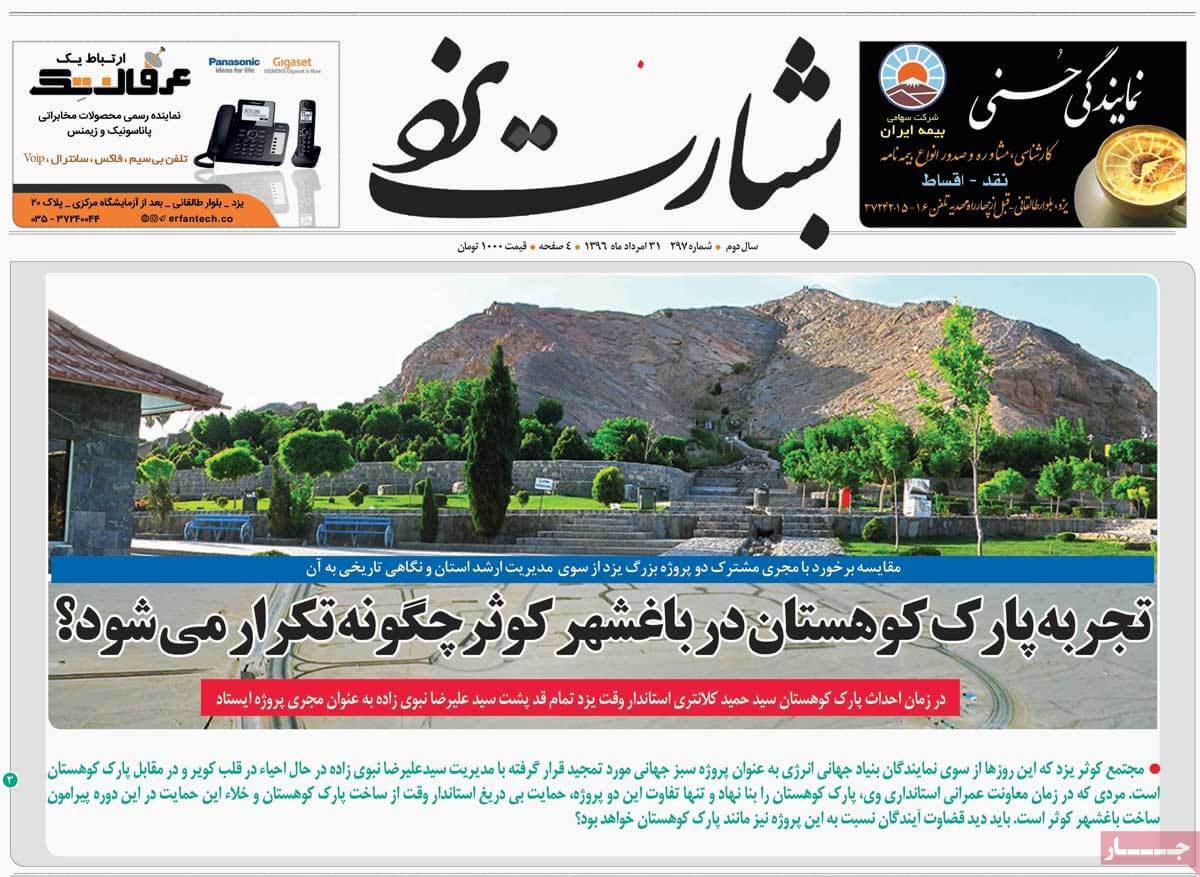 تصاوير روزنامه هاي استانی سه شنبه سی ویکم مرداد 1396,عکس هاي روزنامه هاي استانی سه شنبه سی ویکم مرداد 1396,تصاوير روزنامه هاي استانی سه شنبه 22 اوت 2017,روزنامه,روزنامه های امروز,روزنامه های استانی