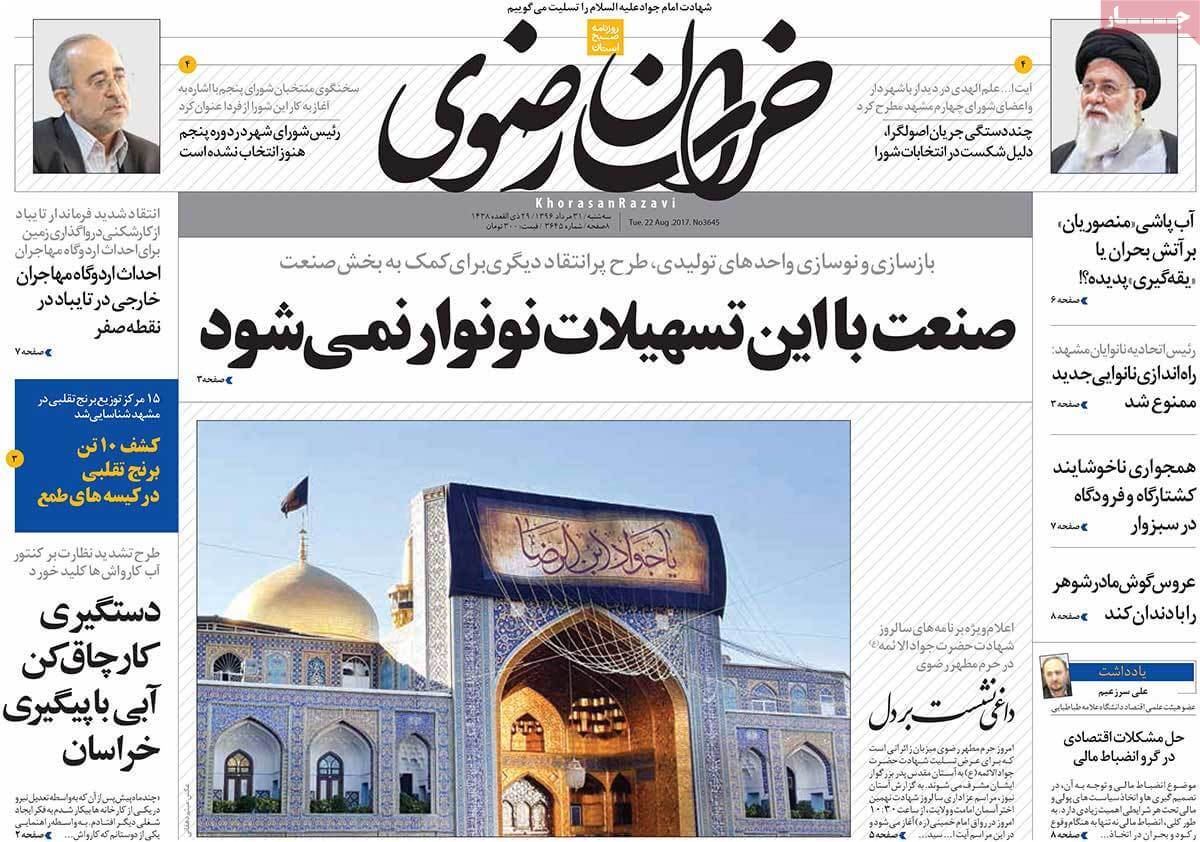 تصاوير روزنامه هاي استانی سه شنبه سی ویکم مرداد 1396,عکس هاي روزنامه هاي استانی سه شنبه سی ویکم مرداد 1396,تصاوير روزنامه هاي استانی سه شنبه 22 اوت 2017,روزنامه,روزنامه های امروز,روزنامه های استانی