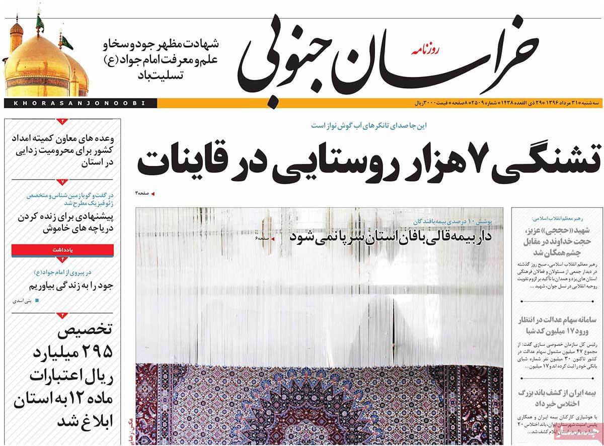 تصاوير روزنامه هاي استانی سه شنبه سی ویکم مرداد 1396,عکس هاي روزنامه هاي استانی سه شنبه سی ویکم مرداد 1396,تصاوير روزنامه هاي استانی سه شنبه 22 اوت 2017,روزنامه,روزنامه های امروز,روزنامه های استانی