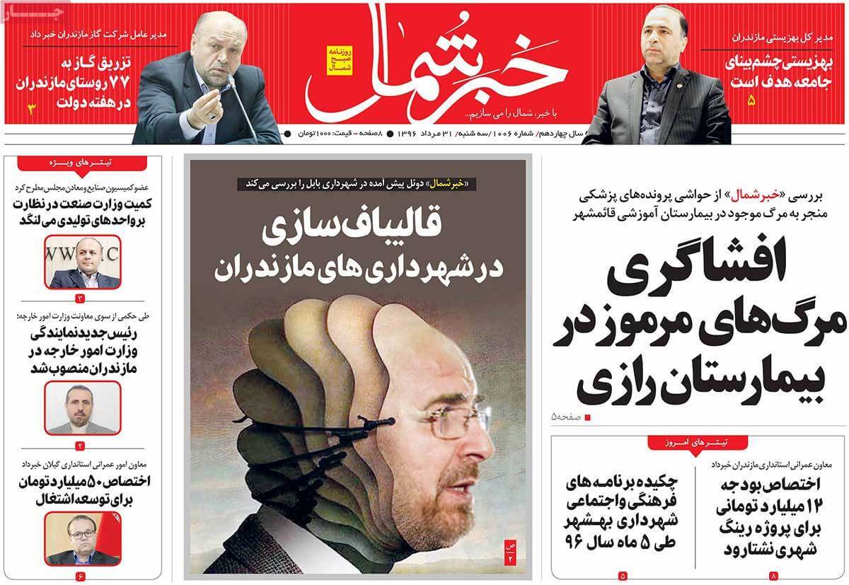 تصاوير روزنامه هاي استانی سه شنبه سی ویکم مرداد 1396,عکس هاي روزنامه هاي استانی سه شنبه سی ویکم مرداد 1396,تصاوير روزنامه هاي استانی سه شنبه 22 اوت 2017,روزنامه,روزنامه های امروز,روزنامه های استانی