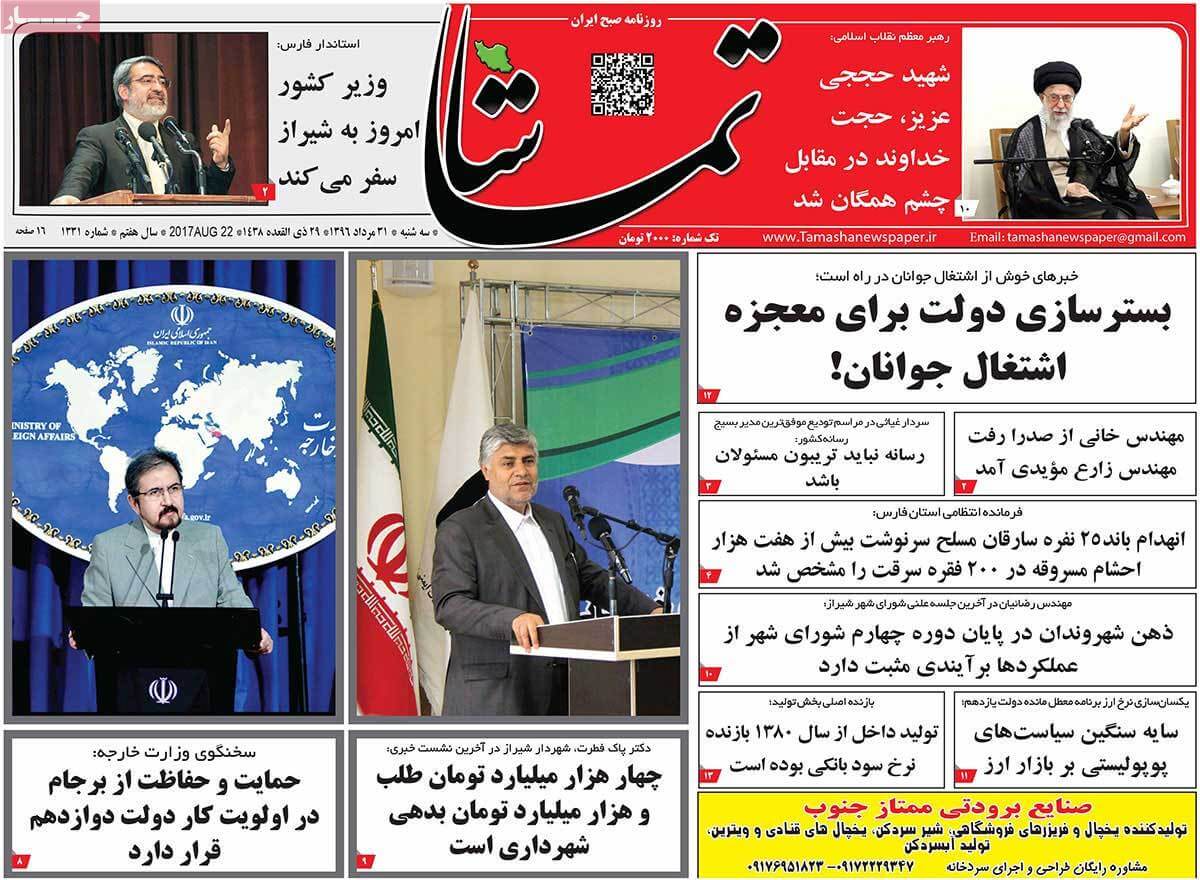 تصاوير روزنامه هاي استانی سه شنبه سی ویکم مرداد 1396,عکس هاي روزنامه هاي استانی سه شنبه سی ویکم مرداد 1396,تصاوير روزنامه هاي استانی سه شنبه 22 اوت 2017,روزنامه,روزنامه های امروز,روزنامه های استانی