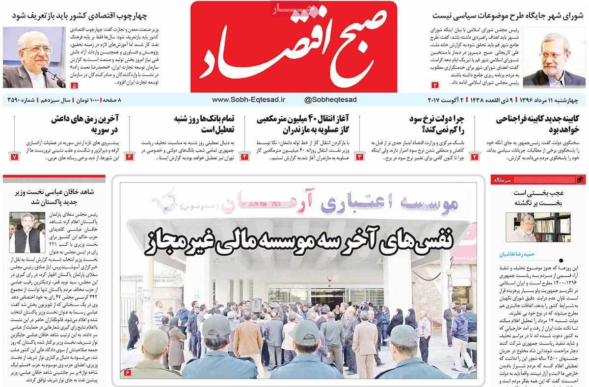 روزنامه,روزنامه های امروز,روزنامه های اقتصادی,تصاویر تیتر روزنامه های اقتصادی چهارشنبه یازدهم مرداد ماه ۱۳۹۶,تصاویر عنوان روزنامه های اقتصادی چهارشنبه یازدهم مرداد ماه ۱۳۹۶,تصاویر تیتر روزنامه های اقتصادی چهارشنبه 2 اوت 2017