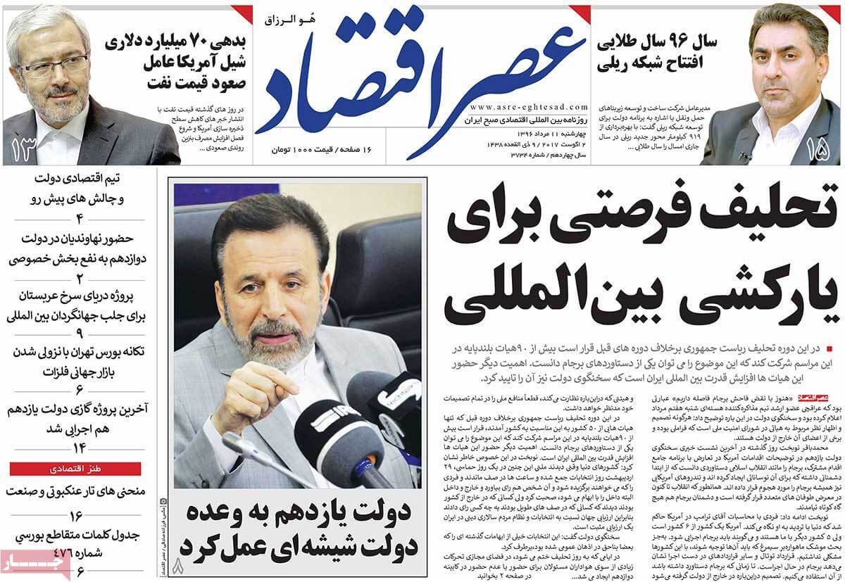 روزنامه,روزنامه های امروز,روزنامه های اقتصادی,تصاویر تیتر روزنامه های اقتصادی چهارشنبه یازدهم مرداد ماه ۱۳۹۶,تصاویر عنوان روزنامه های اقتصادی چهارشنبه یازدهم مرداد ماه ۱۳۹۶,تصاویر تیتر روزنامه های اقتصادی چهارشنبه 2 اوت 2017
