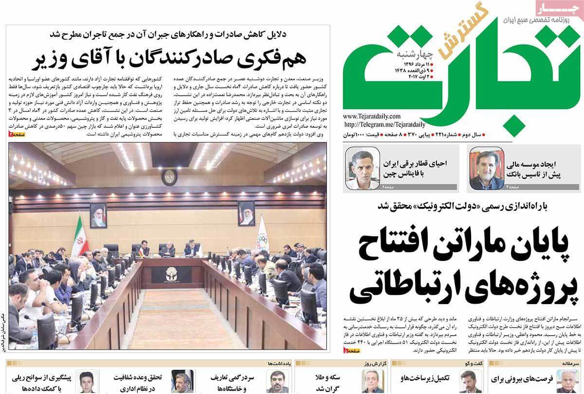 روزنامه,روزنامه های امروز,روزنامه های اقتصادی,تصاویر تیتر روزنامه های اقتصادی چهارشنبه یازدهم مرداد ماه ۱۳۹۶,تصاویر عنوان روزنامه های اقتصادی چهارشنبه یازدهم مرداد ماه ۱۳۹۶,تصاویر تیتر روزنامه های اقتصادی چهارشنبه 2 اوت 2017