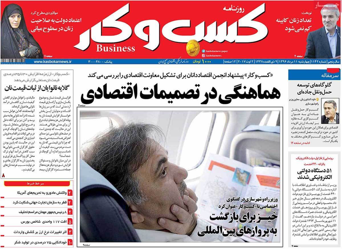 روزنامه,روزنامه های امروز,روزنامه های اقتصادی,تصاویر تیتر روزنامه های اقتصادی چهارشنبه یازدهم مرداد ماه ۱۳۹۶,تصاویر عنوان روزنامه های اقتصادی چهارشنبه یازدهم مرداد ماه ۱۳۹۶,تصاویر تیتر روزنامه های اقتصادی چهارشنبه 2 اوت 2017