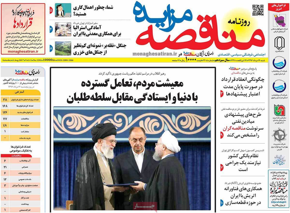 روزنامه,روزنامه های امروز,روزنامه های اقتصادی,تصاویر تیتر روزنامه های اقتصادی شنبه چهاردهم مرداد ۱۳۹۶,تصویرعناوین روزنامه های اقتصادی شنبه چهاردهم مرداد ۱۳۹۶,تصاویر تیتر روزنامه های اقتصادی شنبه 5 اوت 2017