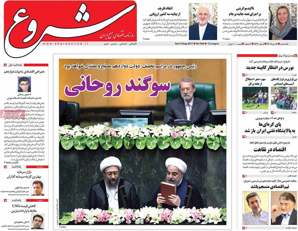 تصاویر تیتر روزنامه های اقتصادی یکشنبه پانزدهم مرداد ۱۳۹۶,تصاویر عناوین روزنامه های اقتصادی یکشنبه پانزدهم مرداد ۱۳۹۶,تصاویر تیتر روزنامه های اقتصادی یکشنبه 6 اوت 2017,روزنامه,روزنامه های امروز,روزنامه های اقتصادی