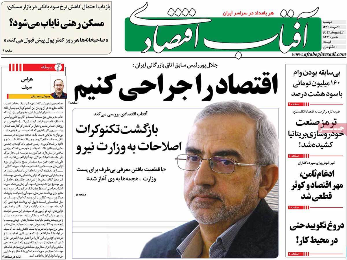 تصاویر تیتر روزنامه های اقتصادی دوشنبه شانزدهم مرداد ۱۳۹۶,تصاویرعناوین روزنامه های اقتصادی دوشنبه شانزدهم مرداد ۱۳۹۶,تصاویر تیتر روزنامه های اقتصادی دوشنبه7 اوت 2017,روزنامه,روزنامه های امروز,روزنامه های اقتصادی
