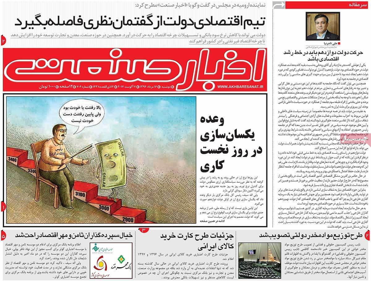تصاویر تیتر روزنامه های اقتصادی دوشنبه شانزدهم مرداد ۱۳۹۶,تصاویرعناوین روزنامه های اقتصادی دوشنبه شانزدهم مرداد ۱۳۹۶,تصاویر تیتر روزنامه های اقتصادی دوشنبه7 اوت 2017,روزنامه,روزنامه های امروز,روزنامه های اقتصادی