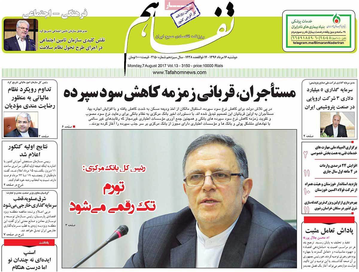 تصاویر تیتر روزنامه های اقتصادی دوشنبه شانزدهم مرداد ۱۳۹۶,تصاویرعناوین روزنامه های اقتصادی دوشنبه شانزدهم مرداد ۱۳۹۶,تصاویر تیتر روزنامه های اقتصادی دوشنبه7 اوت 2017,روزنامه,روزنامه های امروز,روزنامه های اقتصادی