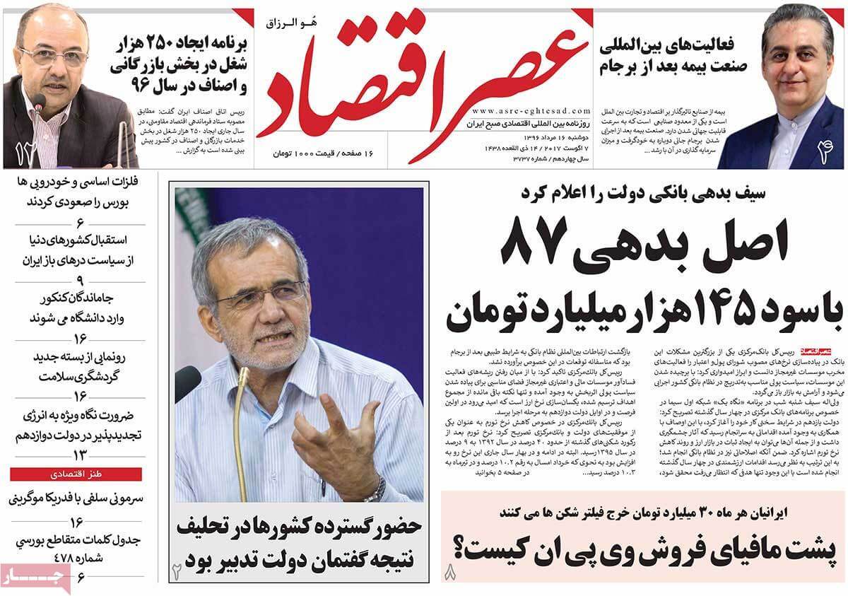 تصاویر تیتر روزنامه های اقتصادی دوشنبه شانزدهم مرداد ۱۳۹۶,تصاویرعناوین روزنامه های اقتصادی دوشنبه شانزدهم مرداد ۱۳۹۶,تصاویر تیتر روزنامه های اقتصادی دوشنبه7 اوت 2017,روزنامه,روزنامه های امروز,روزنامه های اقتصادی