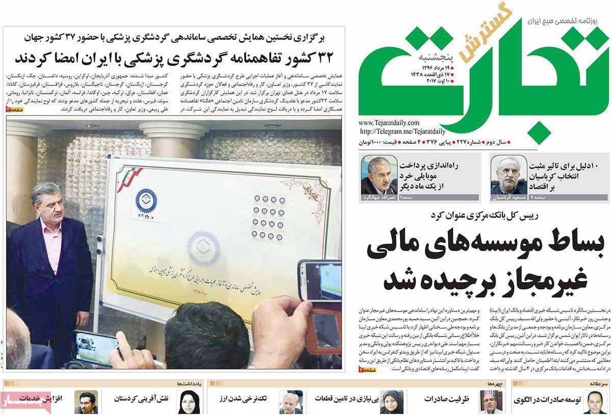 تصاویر تیتر روزنامه های اقتصادی پنجشنبه نوزدهم مرداد ۱۳۹۶,تصاویر عناوین روزنامه های اقتصادی پنجشنبه نوزدهم مرداد ۱۳۹۶,تصاویر تیتر روزنامه های اقتصادی پنجشنبه 10 اوت 2017,روزنامه,روزنامه های امروز,روزنامه های اقتصادی