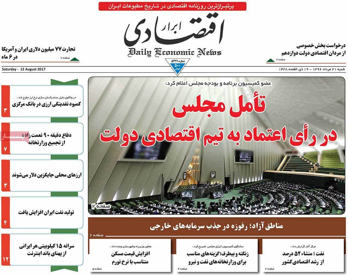 تصاویر روزنامه های اقتصادی شنبه بیست و یکم مرداد ۱۳۹۶,عکس روزنامه های اقتصادی شنبه بیست و یکم مرداد ۱۳۹۶,تصاویر روزنامه های اقتصادی شنبه 12 اوت 2017,روزنامه,روزنامه های امروز,روزنامه های اقتصادی