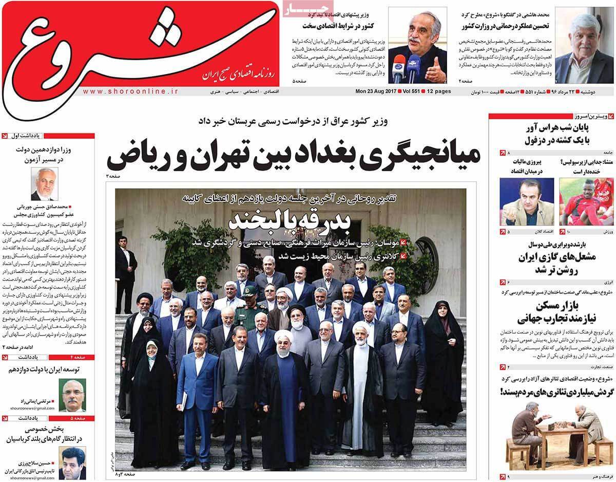 تصاویر روزنامه های اقتصادی دوشنبه بیست و سوم مرداد ۱۳۹۶,عکس های روزنامه های اقتصادی دوشنبه بیست و سوم مرداد ۱۳۹۶,تصاویر روزنامه های اقتصادی دوشنبه 14 اوت 2017,روزنامه,روزنامه های امروز,روزنامه های اقتصادی