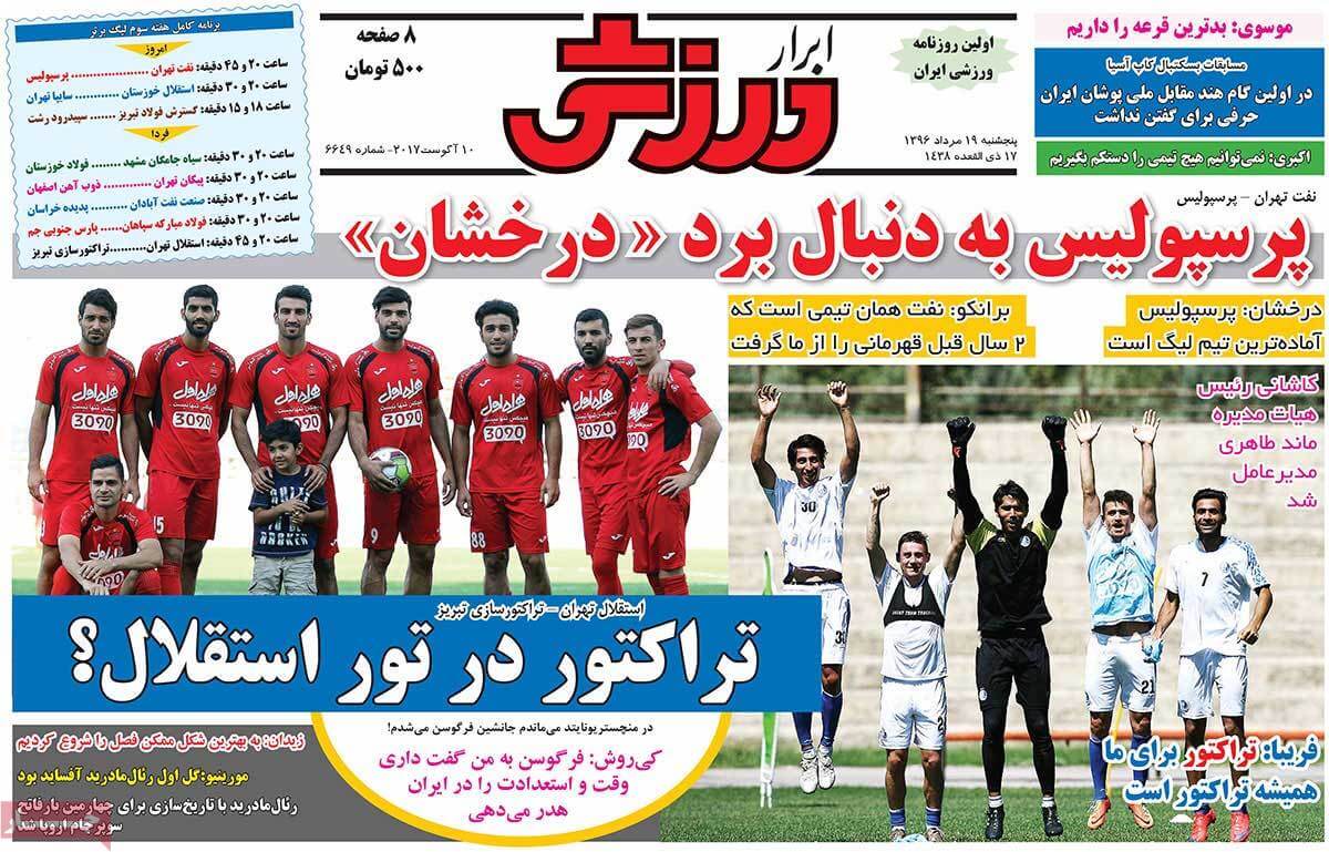 تصاویر تیتر روزنامه های ورزشی پنجشنبه نوزدهم مرداد ۱۳۹۶,تصاویرعناوین روزنامه های ورزشی پنجشنبه نوزدهم مرداد ۱۳۹۶,تصاویر تیتر روزنامه های ورزشی پنجشنبه10 اوت 2017,روزنامه,روزنامه های امروز,روزنامه های ورزشی