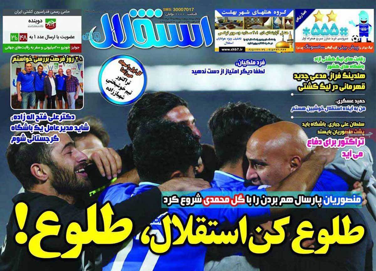 تصاویر تیتر روزنامه های ورزشی پنجشنبه نوزدهم مرداد ۱۳۹۶,تصاویرعناوین روزنامه های ورزشی پنجشنبه نوزدهم مرداد ۱۳۹۶,تصاویر تیتر روزنامه های ورزشی پنجشنبه10 اوت 2017,روزنامه,روزنامه های امروز,روزنامه های ورزشی