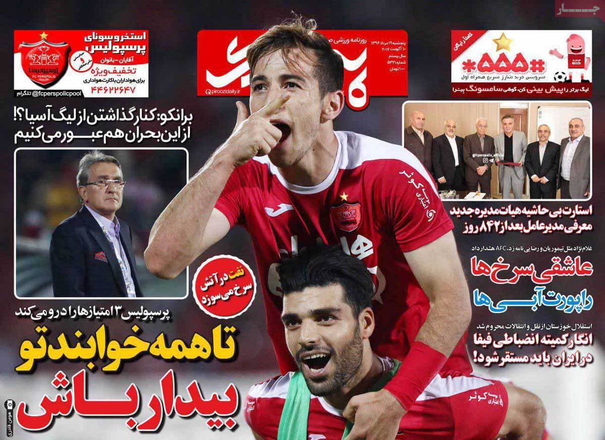 تصاویر تیتر روزنامه های ورزشی پنجشنبه نوزدهم مرداد ۱۳۹۶,تصاویرعناوین روزنامه های ورزشی پنجشنبه نوزدهم مرداد ۱۳۹۶,تصاویر تیتر روزنامه های ورزشی پنجشنبه10 اوت 2017,روزنامه,روزنامه های امروز,روزنامه های ورزشی